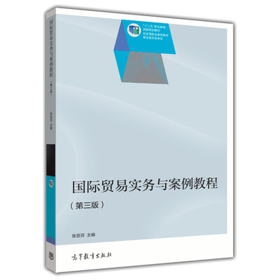 

国际贸易实务与案例教程第3版/普通高等教育“十一五”国家级规划教材修订版