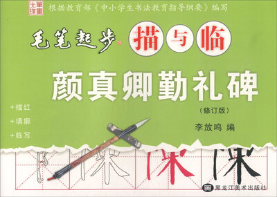 

毛笔起步描与临：颜真卿勤礼碑（修订版）