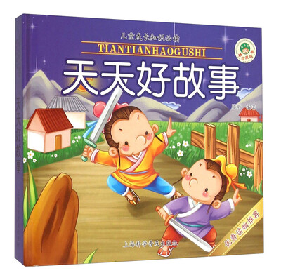 

天天好故事（精装珍藏版）/儿童成长知识必读