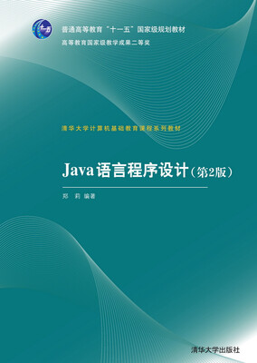 

Java语言程序设计（第2版）