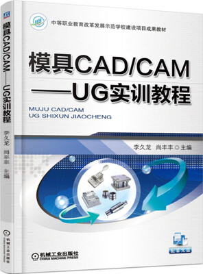 

模具CAD/CAM：UG实训教程