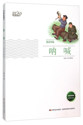 

呐喊/美绘经典系列