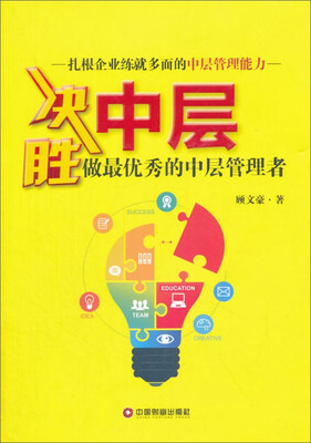 

中国财富出版社 决胜中层:做最优秀的中层管理者