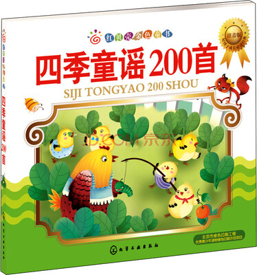 

红贝壳金色童书四季童谣200首注音版