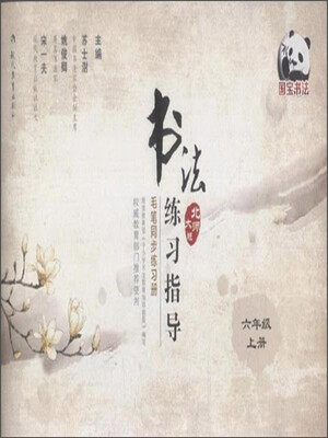 

书法练习指导六年级上 北师大版 毛笔同步练习册