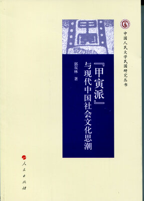 

“甲寅派”与现代中国社会文化思潮