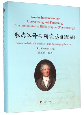 

歌德汉译与研究总目续编