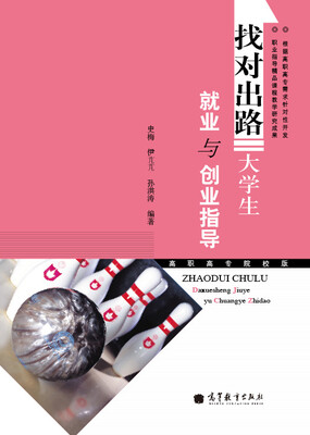 

找对出路：大学生就业与创业指导（高职高专院校版）