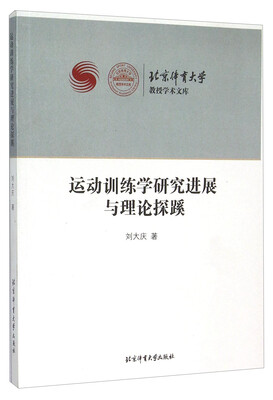

运动训练学研究进展与理论探蹊