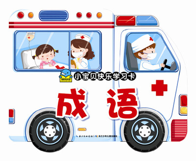 

小宝贝快乐学习卡：成语