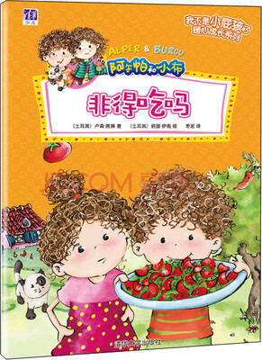 

“我不是小屁孩了”暖心成长系列：非得吃吗