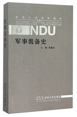 

军事装备史