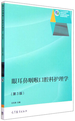 

眼耳鼻咽喉口腔科护理学（第3版）