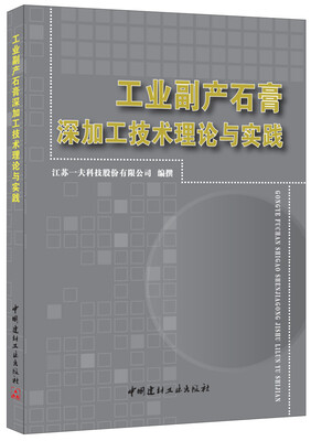 

工业副产石膏深加工技术理论与实践