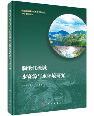 

澜沧江流域水资源与水环境研究