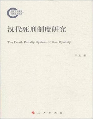 

汉代死刑制度研究