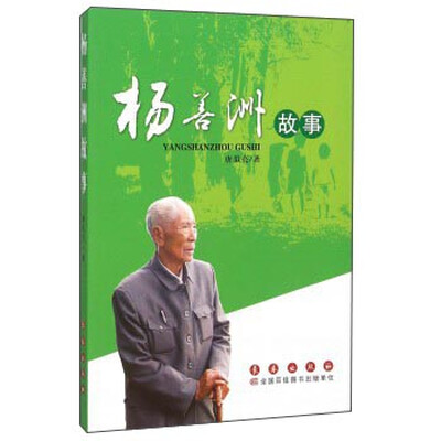 

杨善洲故事