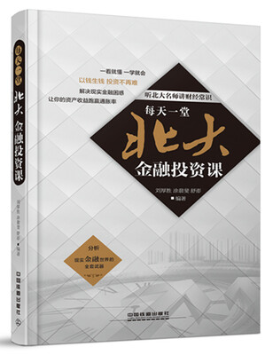 

每天一堂北大金融投资课