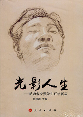 

光影人生——纪念朱今明先生百年诞辰