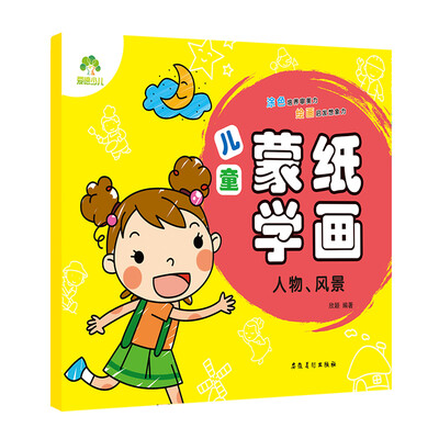 

爱德少儿 儿童蒙纸学画·人物、风景