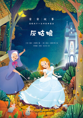 

亲亲故事·温暖孩子一生的经典童话：灰姑娘