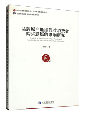 

品牌原产地虚假对消费者购买意愿的影响研究