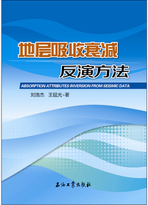 

地层吸收衰减反演方法
