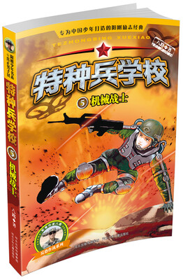 

特种兵学校—机械战士5