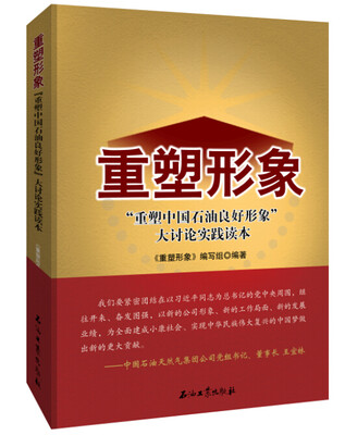 

重塑形象“重塑中国石油良好形象”大讨论实践读本