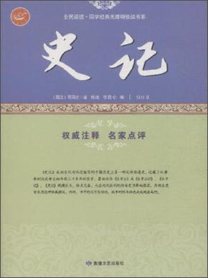 

全民阅读·国学经典无障碍悦读书系史记