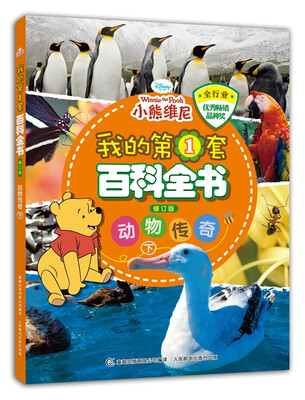 

我的第1套百科全书 动物传奇下 修订版