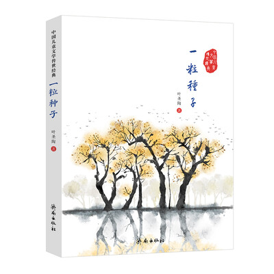 

中国儿童文学传世经典：一粒种子
