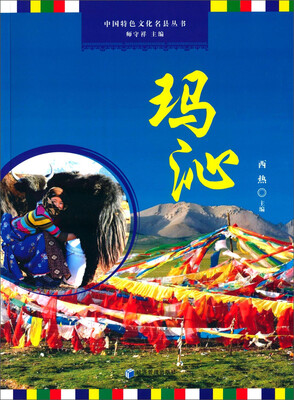 

中国特色文化名县丛书：玛沁