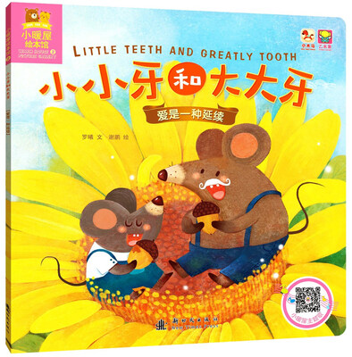 

小暖屋绘本馆-小小牙和大大牙