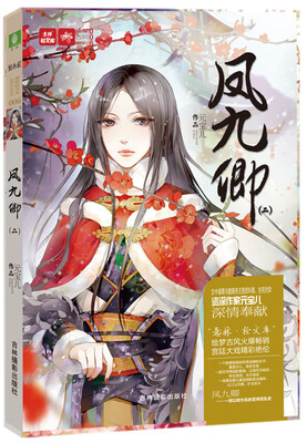 

轻文库绘梦古风系列6 凤九卿2（新）