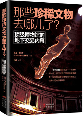 

那些珍稀文物去哪儿了　顶级博物馆的地下交易内幕