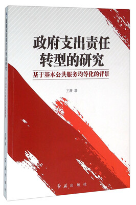

政府支出责任转型的研究 基于基本公共服务均等化的背景
