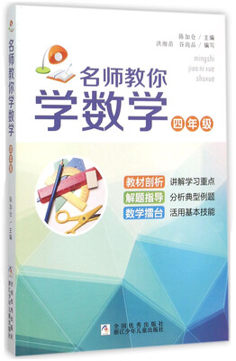 

名师教你学数学(4年级