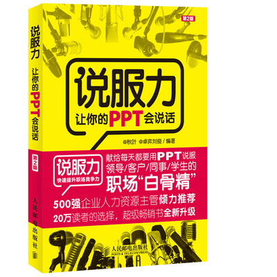 

说服力：让你的PPT会说话（第2版）