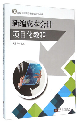 

新编成本会计项目化教程