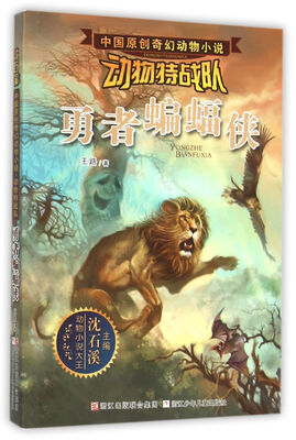 

沈石溪中国原创奇幻动物小说·动物特战队：勇者蝙蝠侠