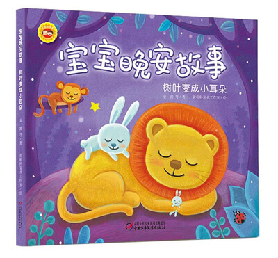 

宝宝晚安故事 树叶变成小耳朵