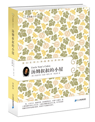 

汤姆叔叔的小屋 常青藤名家名译第四辑