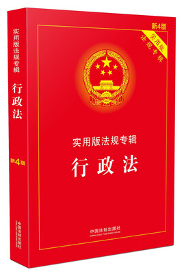 

行政法 实用版法规专辑(新4版