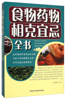 

食物药物相克宜忌全书