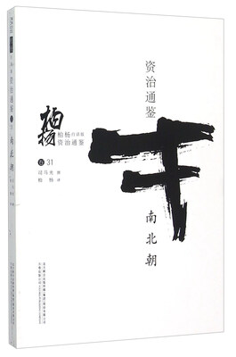 

柏杨白话版资治通鉴：南北朝