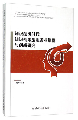 

知识经济时代知识密集型服务业集群与创新研究