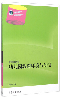 

幼儿园教育环境与创设（学前教育专业 附光盘）