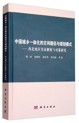 

中国城乡一体化的空间路径与规划模式 西北地区实证解析与对策研究