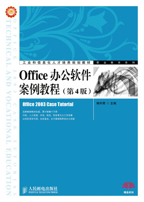 

Office办公软件案例教程（第4版）